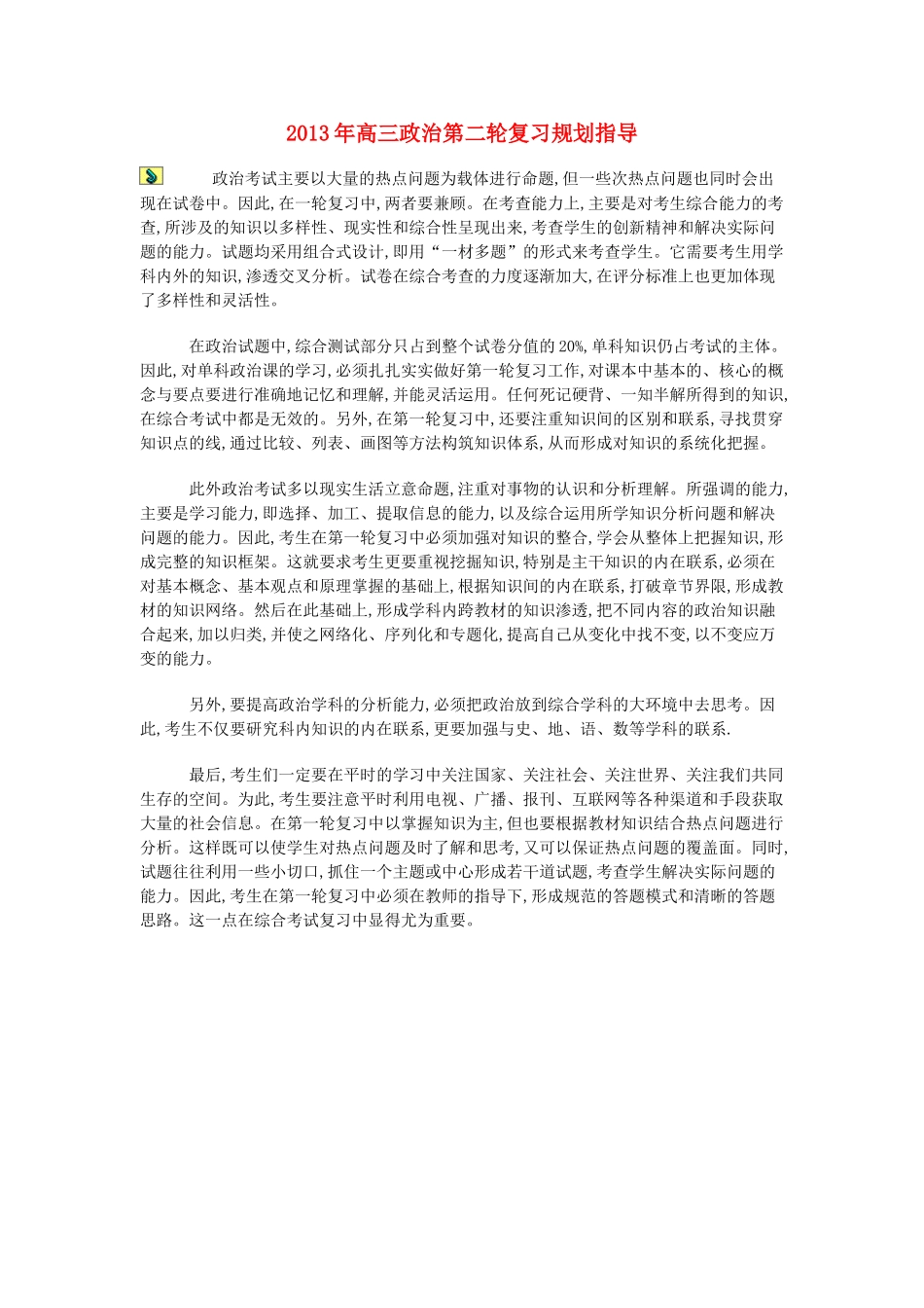 2013年高三政治第二轮复习规划指导_第1页