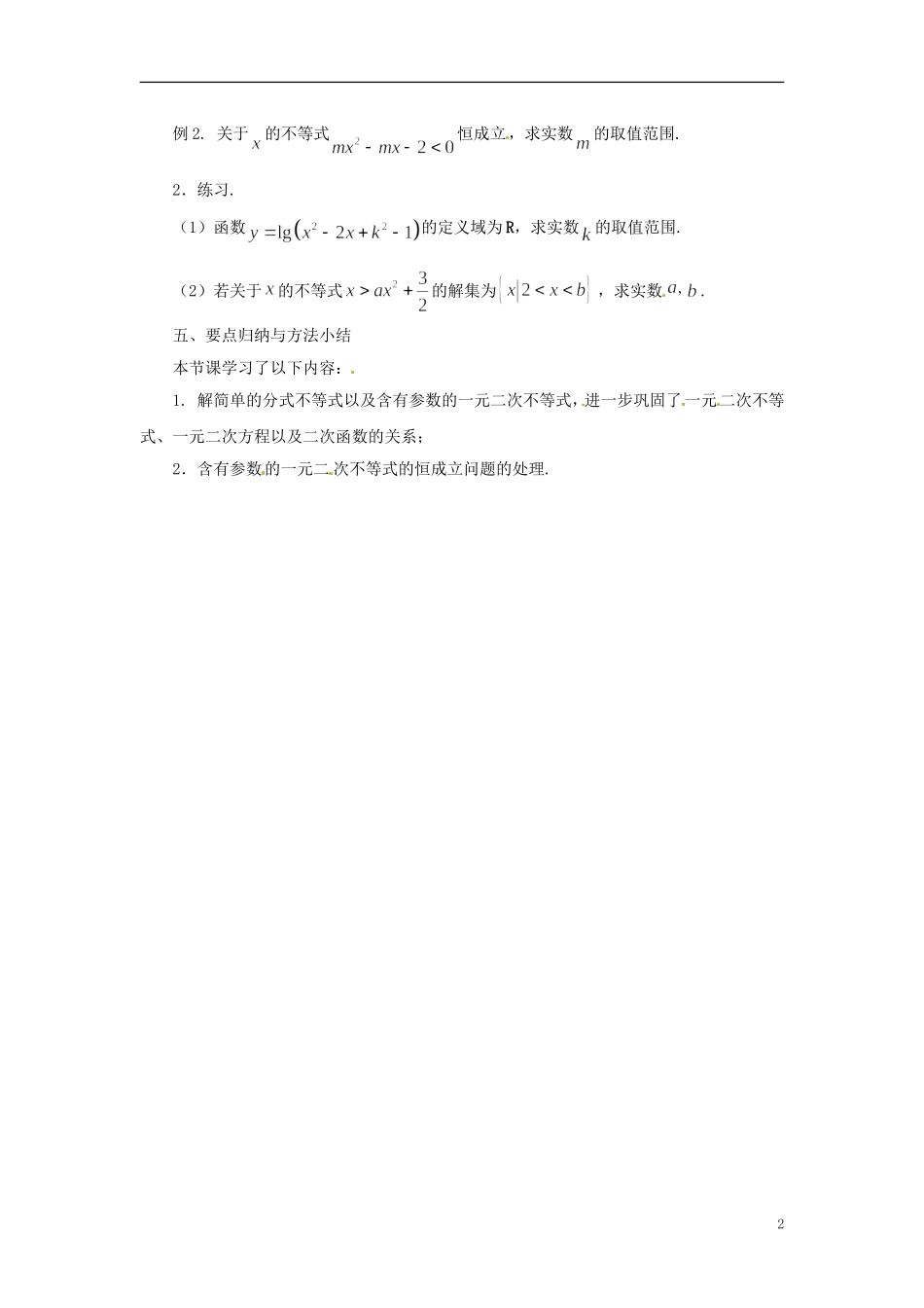 2013年高中数学 3.2 一元二次不等式（2） 教案 苏教版必修5_第2页