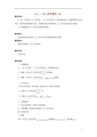 2013年高中数学 3.2 一元二次不等式（2） 教案 苏教版必修5