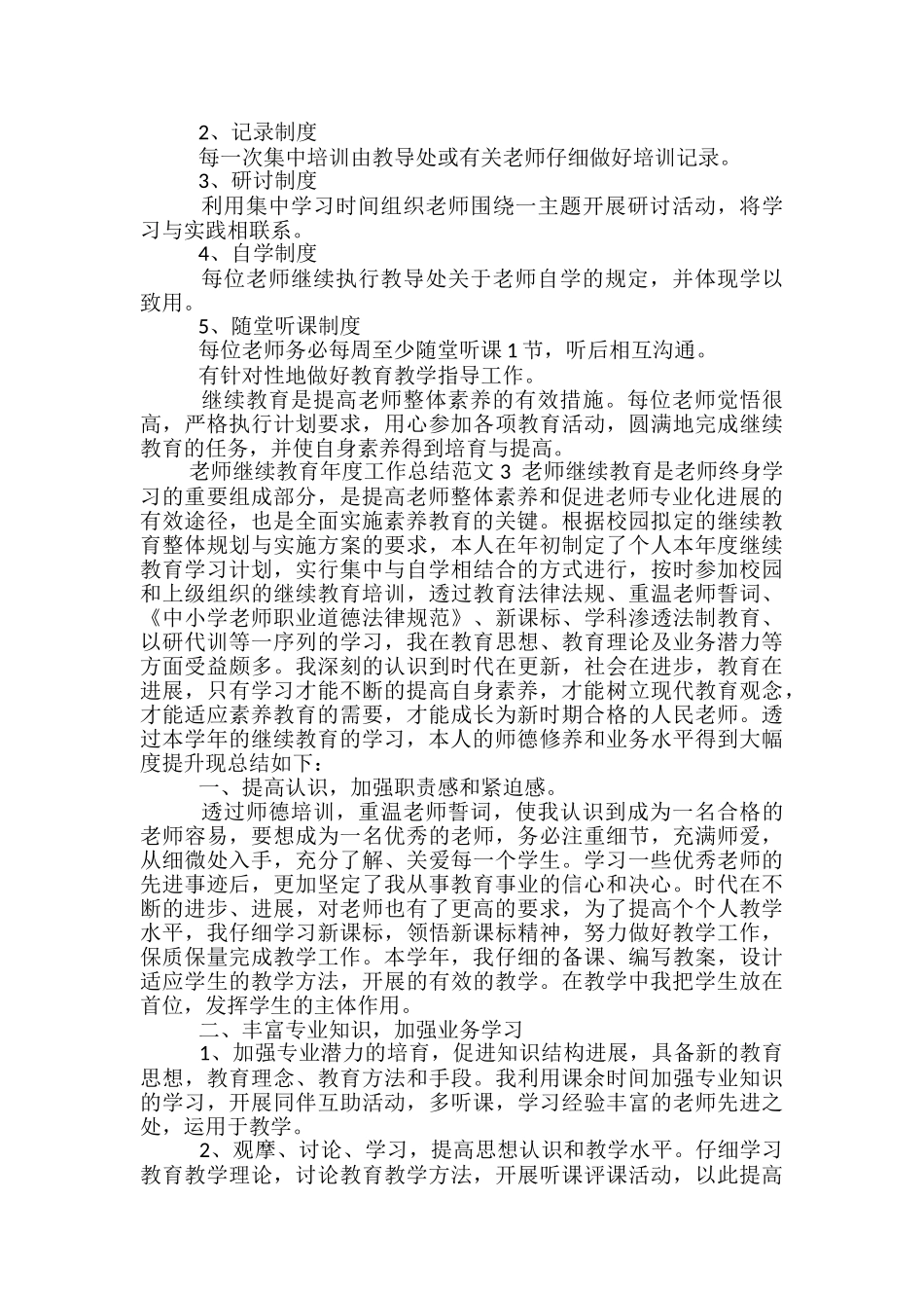 教师继续教育年度工作总结范文_第3页