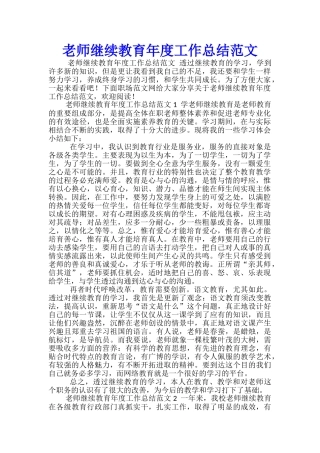 教师继续教育年度工作总结范文