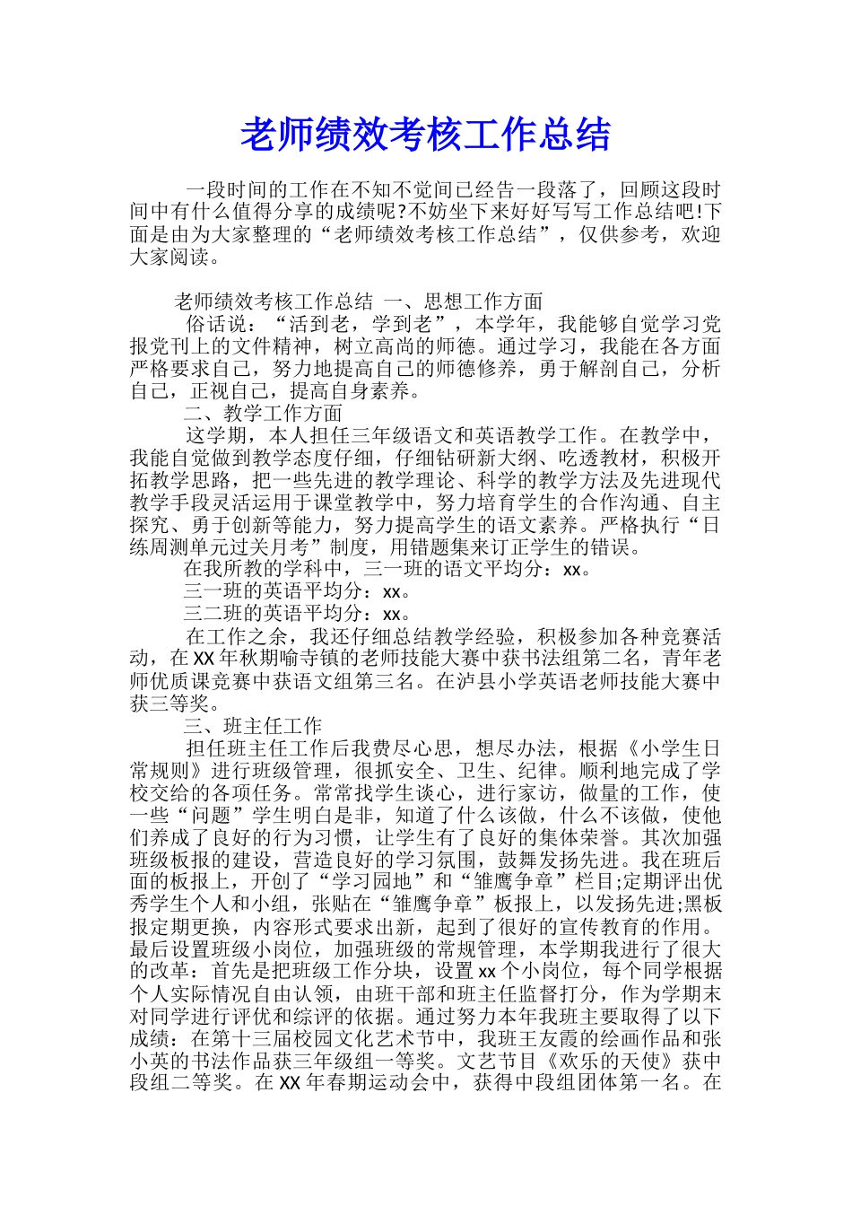 教师绩效考核工作总结_第1页