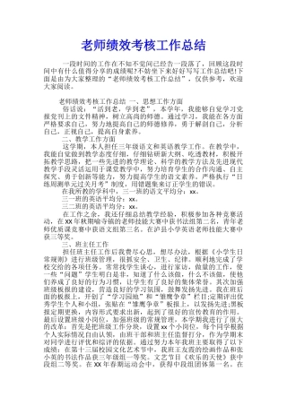 教师绩效考核工作总结