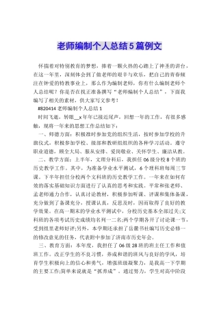 教师编制个人总结5篇例文