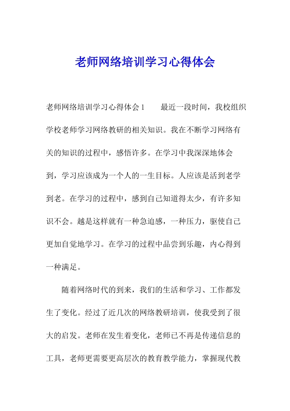教师网络培训学习心得体会_第1页