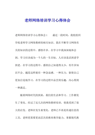教师网络培训学习心得体会