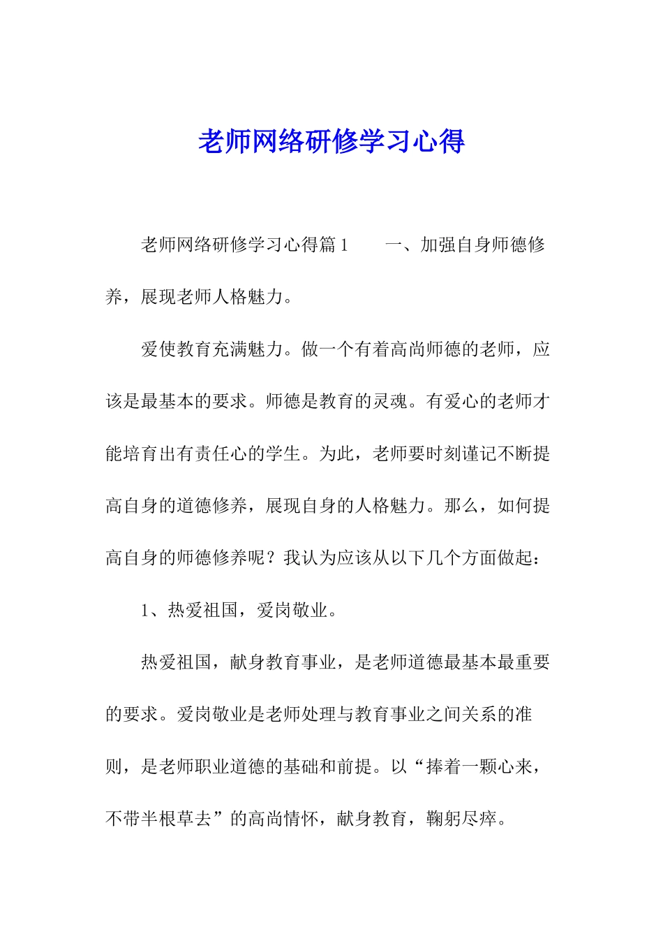 教师网络研修学习心得_第1页
