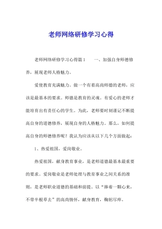 教师网络研修学习心得