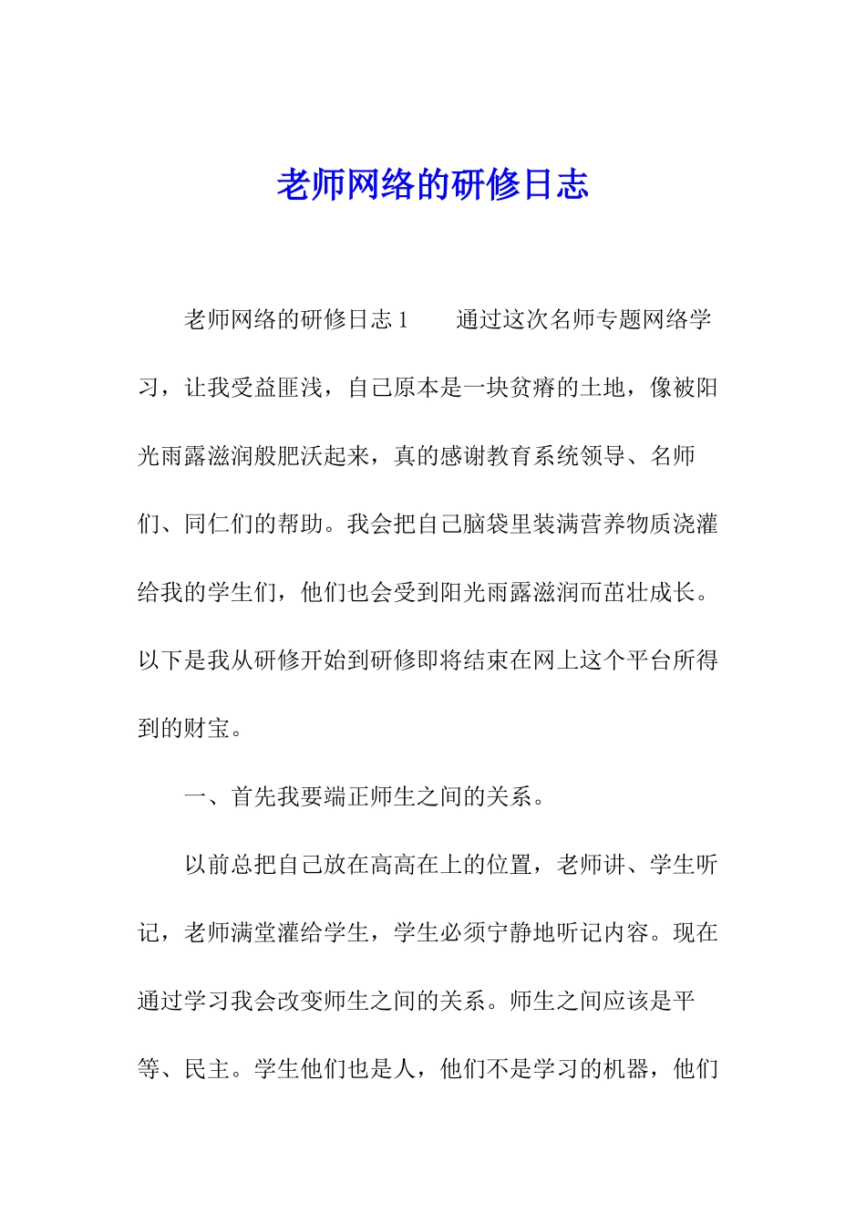 教师网络的研修日志_第1页