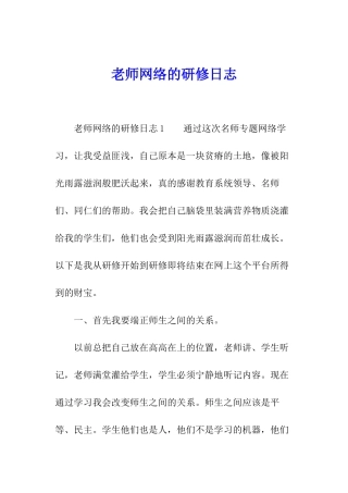 教师网络的研修日志