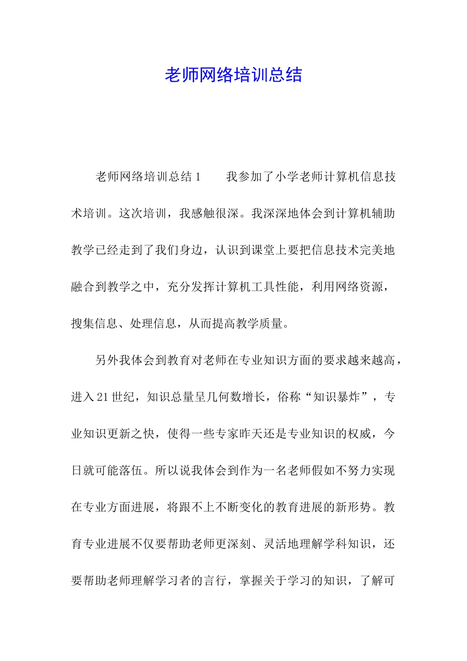 教师网络培训总结_第1页