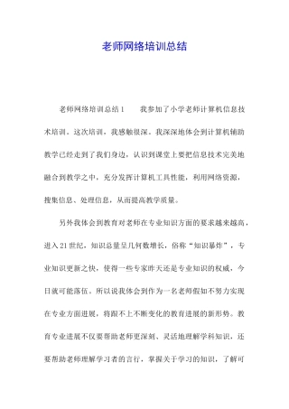 教师网络培训总结