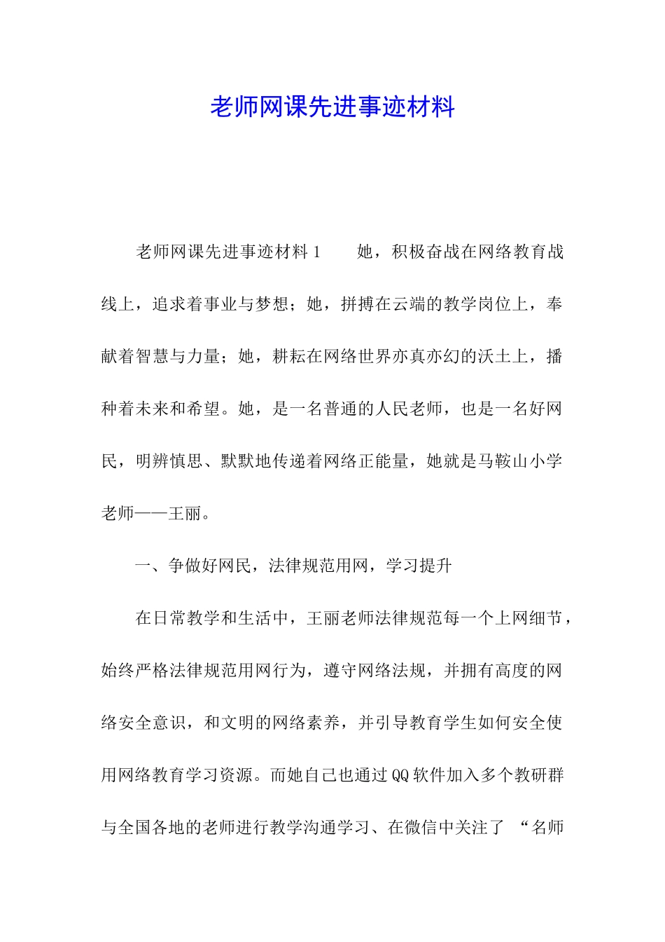 教师网课先进事迹材料_第1页