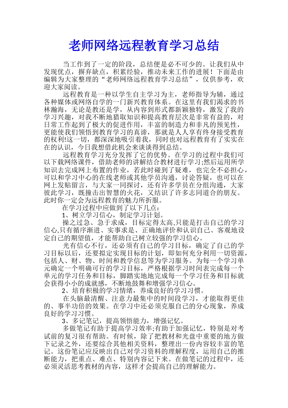 教师网络远程教育学习总结_第1页