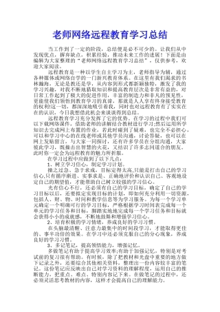 教师网络远程教育学习总结