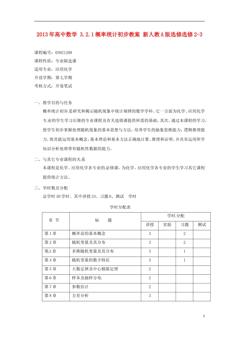 2013年高中数学 3.2.1概率统计初步教案 新人教A版选修选修2-3_第1页