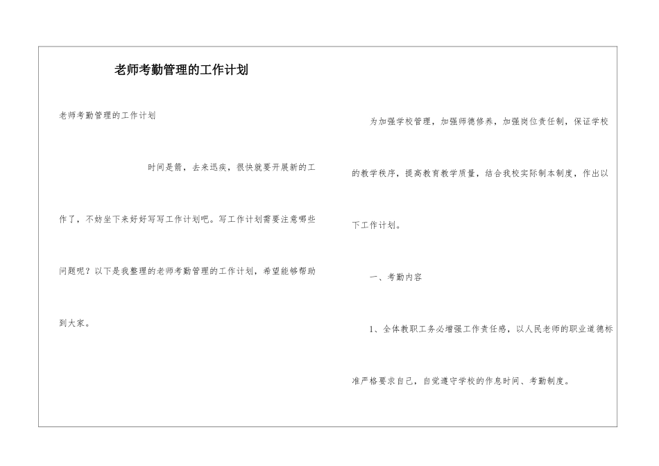 教师考勤管理的工作计划_第1页