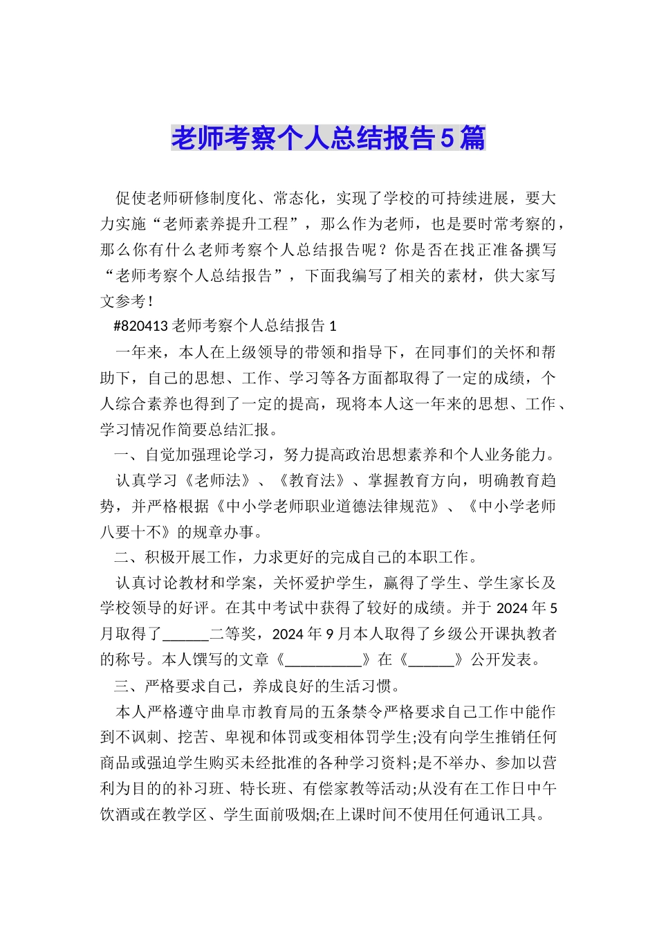 教师考察个人总结报告5篇_第1页