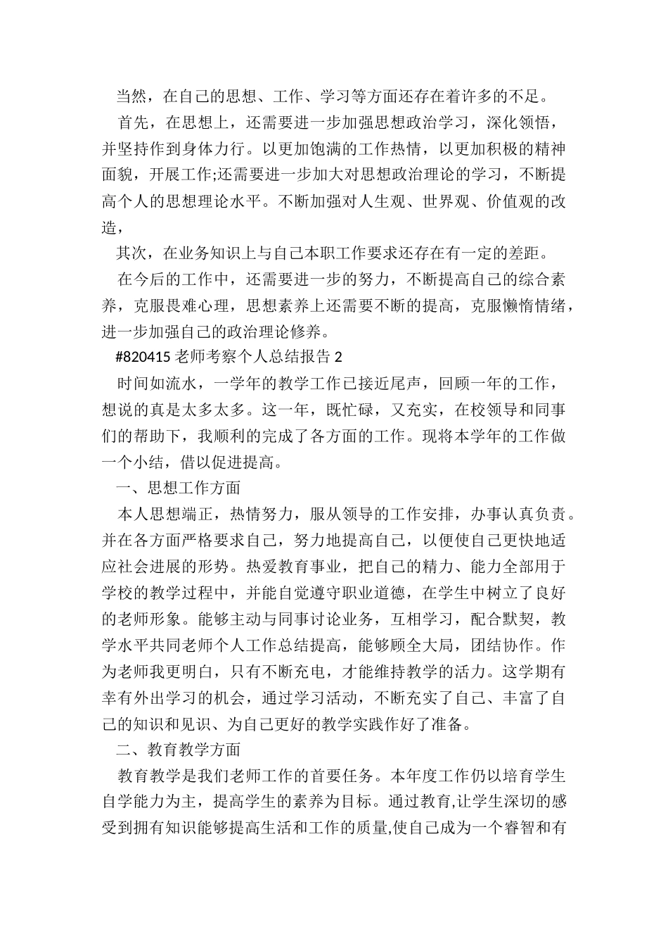 教师考察个人总结报告5篇_第2页