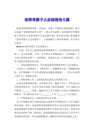 教师考察个人总结报告5篇