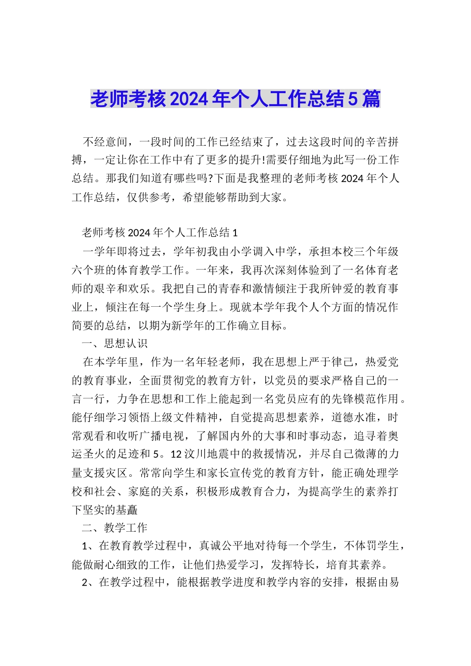 教师考核2024年个人工作总结5篇_第1页