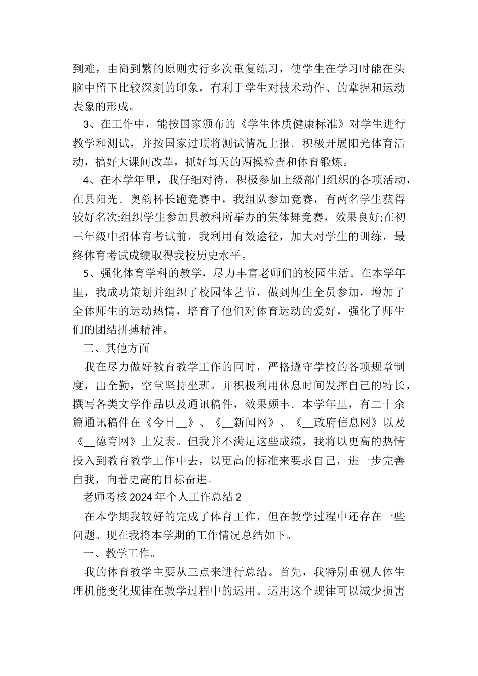 教师考核2024年个人工作总结5篇_第2页