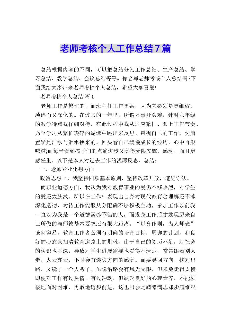 教师考核个人工作总结7篇_第1页