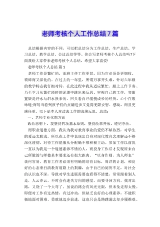 教师考核个人工作总结7篇