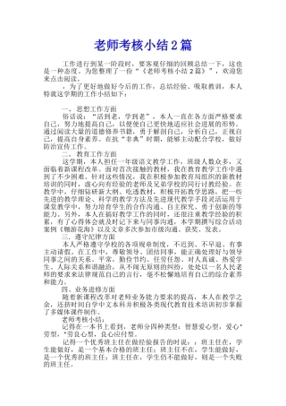 教师考核小结2篇