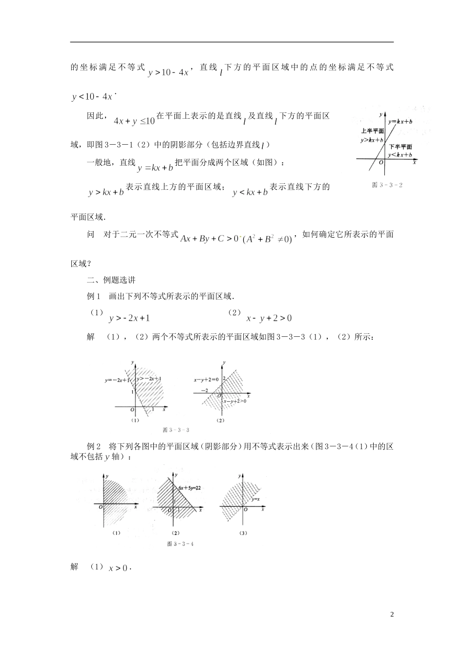 2013年高中数学 3.3.1 二元一次不等式表示的平面区域 教案 苏教版必修5_第2页