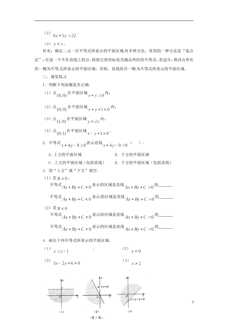 2013年高中数学 3.3.1 二元一次不等式表示的平面区域 教案 苏教版必修5_第3页