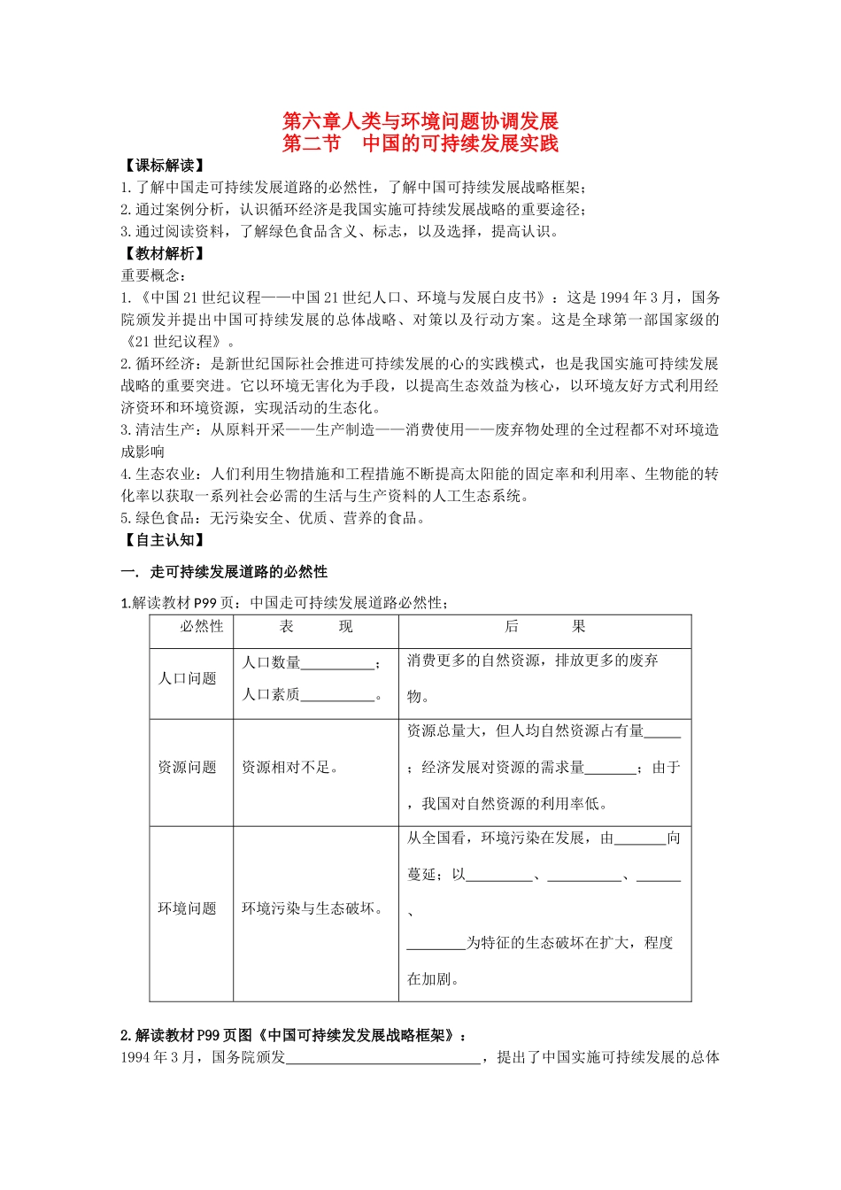2013年高中地理 第六单元第二节《中国的可持续发展实践》全册教学案 新人教版必修1_第1页