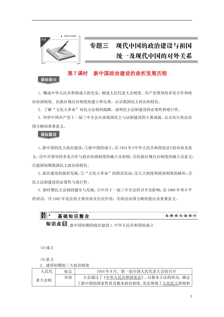 2013届高考历史一轮复习 第7课时新中国政治建设的曲折发展历程精品讲义 新人教版必修1_第1页