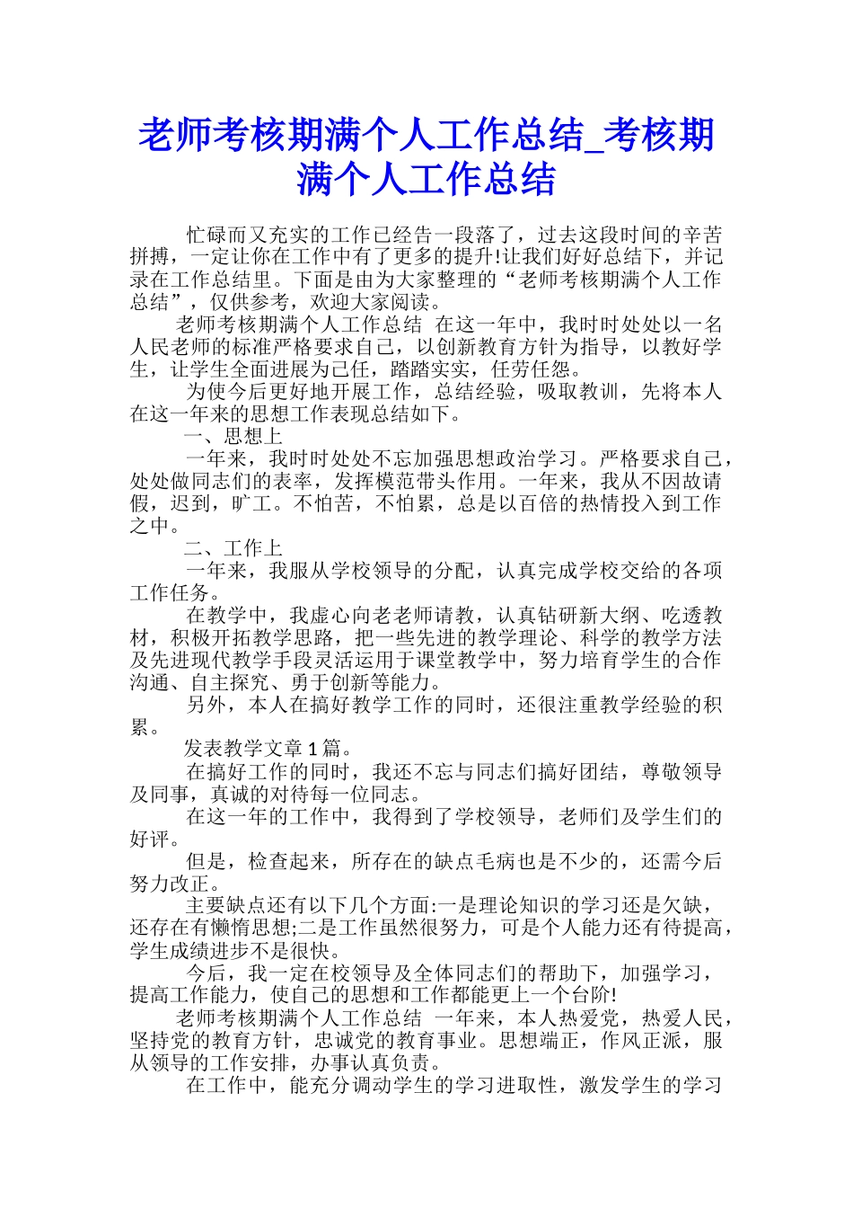 教师考核期满个人工作总结-考核期满个人工作总结_第1页