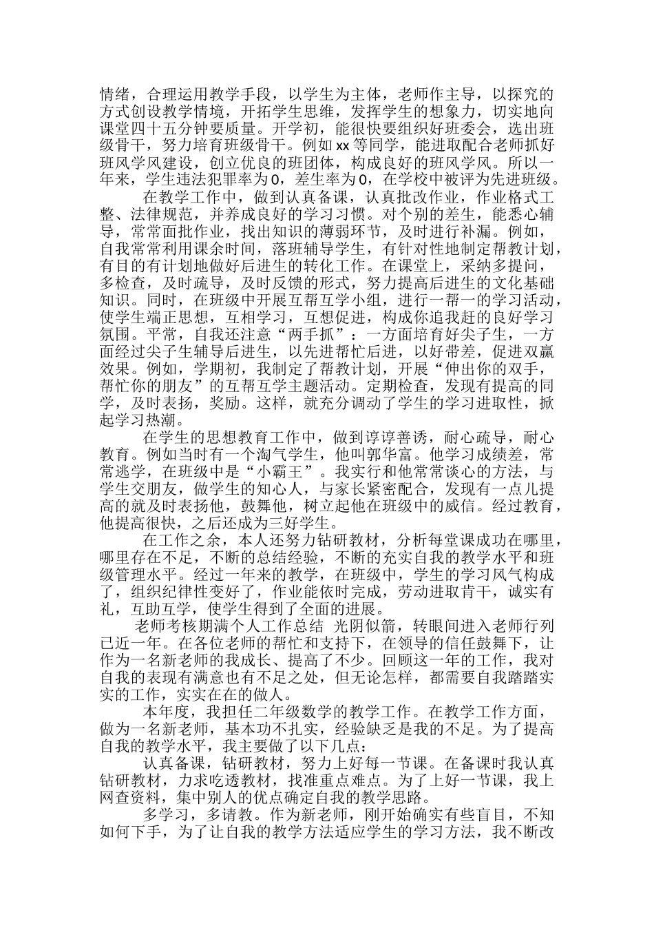 教师考核期满个人工作总结-考核期满个人工作总结_第2页