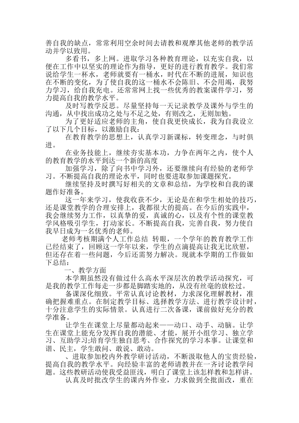 教师考核期满个人工作总结-考核期满个人工作总结_第3页