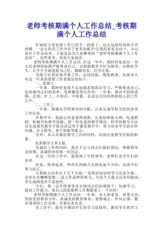 教师考核期满个人工作总结-考核期满个人工作总结