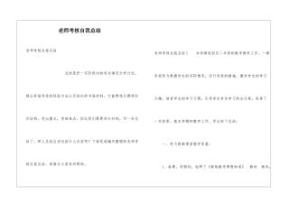 教师考核自我总结