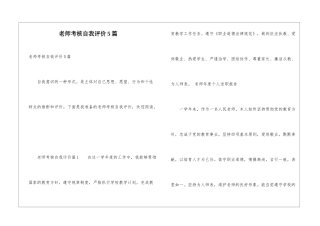 教师考核自我评价5篇