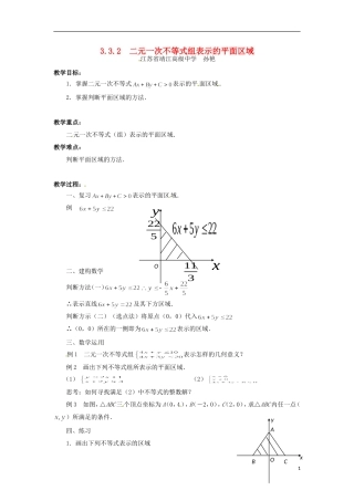 2013年高中数学 3.3.2 二元一次不等式组表示的平面区域 教案 苏教版必修5