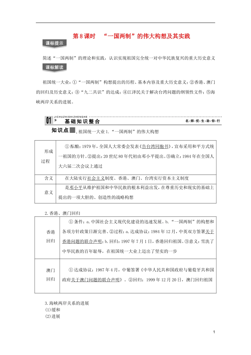 2013届高考历史一轮复习 第8课时“一国两制”的伟大构想及其实践精品讲义 新人教版必修1_第1页