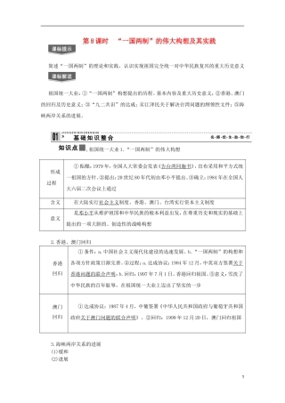 2013届高考历史一轮复习 第8课时“一国两制”的伟大构想及其实践精品讲义 新人教版必修1