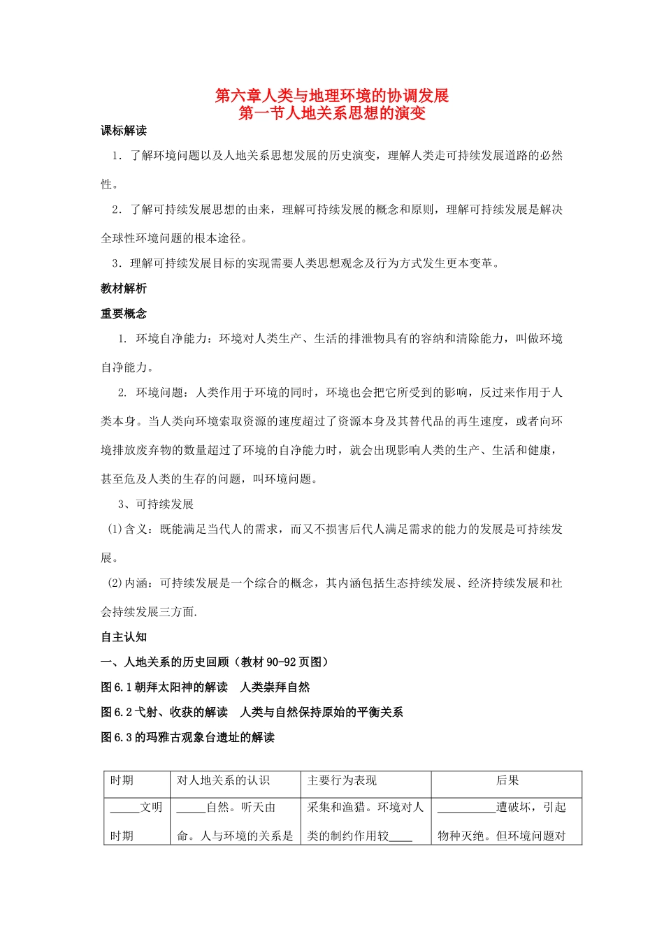 2013年高中地理 第六单元第一节《人地关系思想的演变》全册教学案 新人教版必修1_第1页