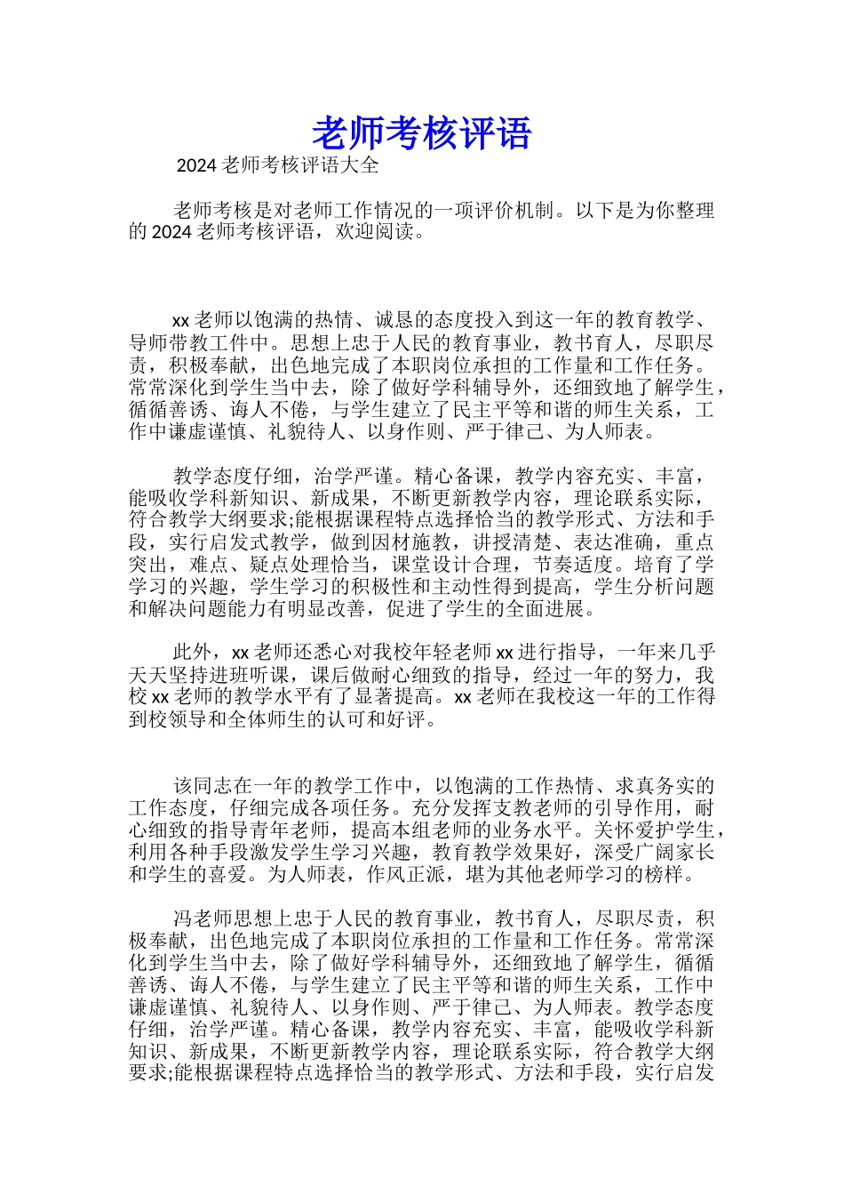 教师考核评语_第1页