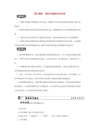 2013届高考历史一轮复习 第9课时　现代中国的对外关系精品学案 