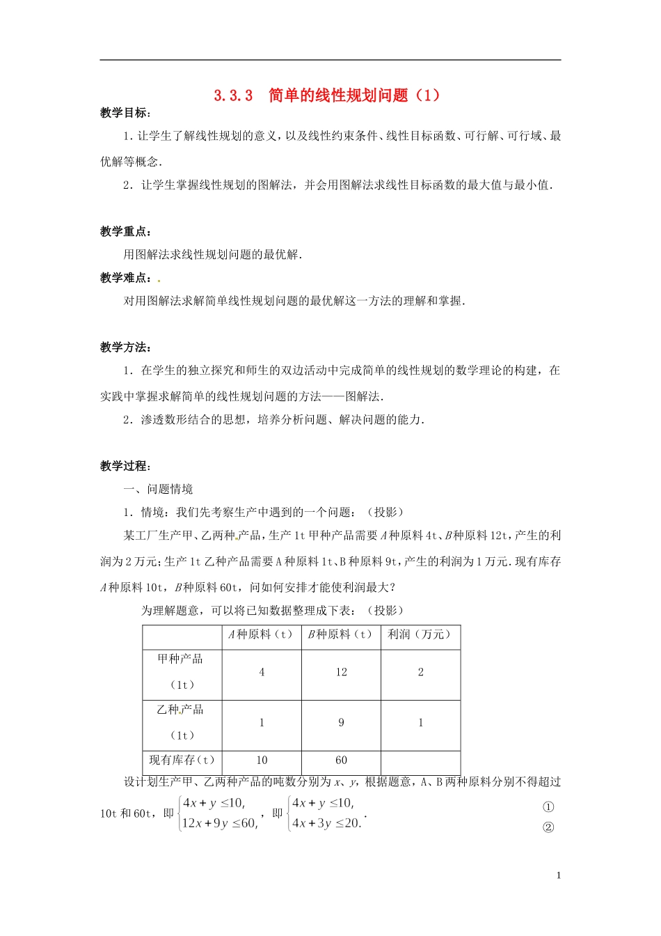 2013年高中数学 3.3.3 简单的线性规划问题（1） 教案 苏教版必修5_第1页