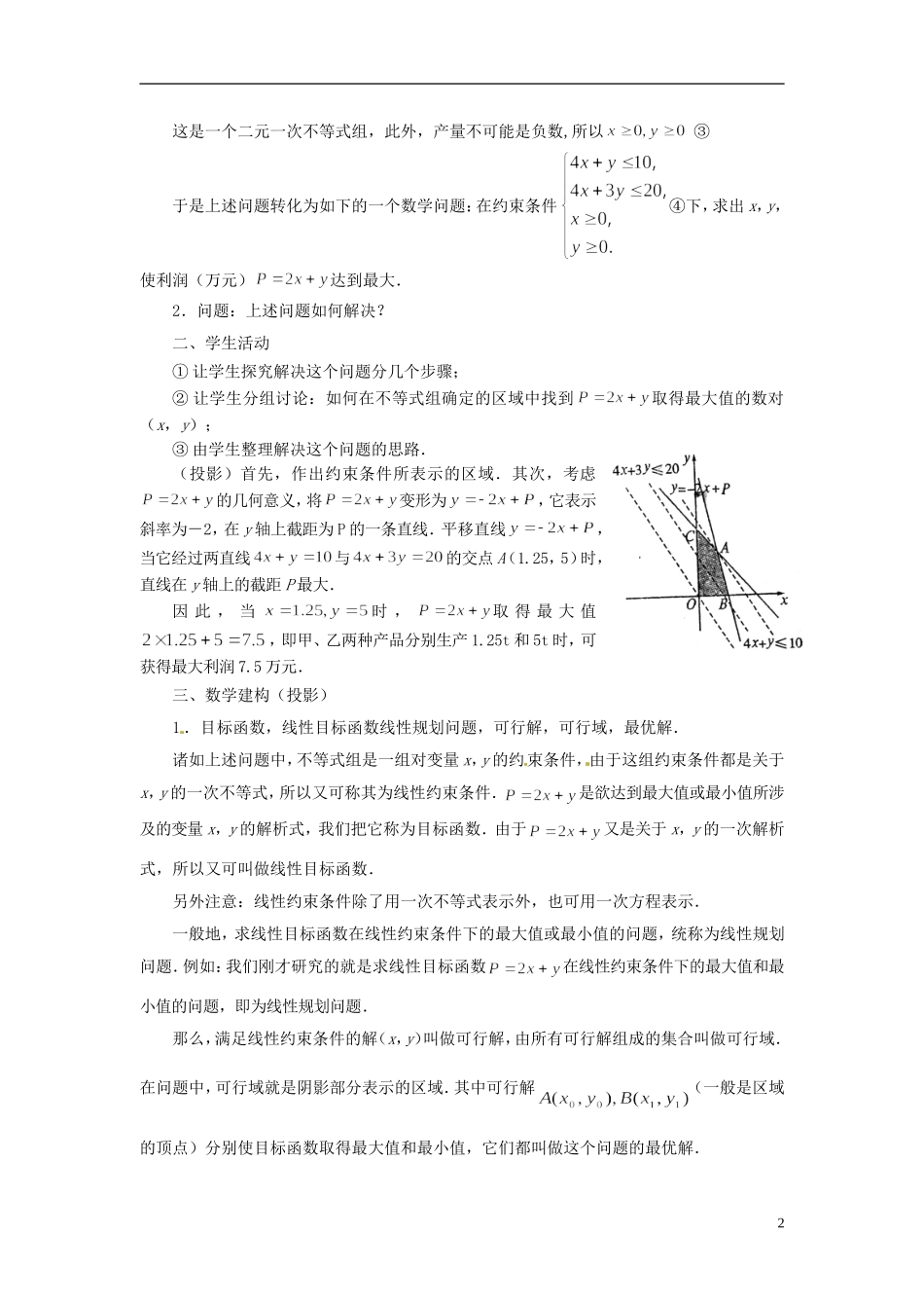 2013年高中数学 3.3.3 简单的线性规划问题（1） 教案 苏教版必修5_第2页