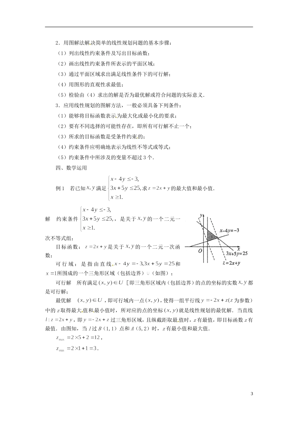 2013年高中数学 3.3.3 简单的线性规划问题（1） 教案 苏教版必修5_第3页