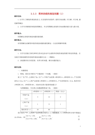 2013年高中数学 3.3.3 简单的线性规划问题（1） 教案 苏教版必修5
