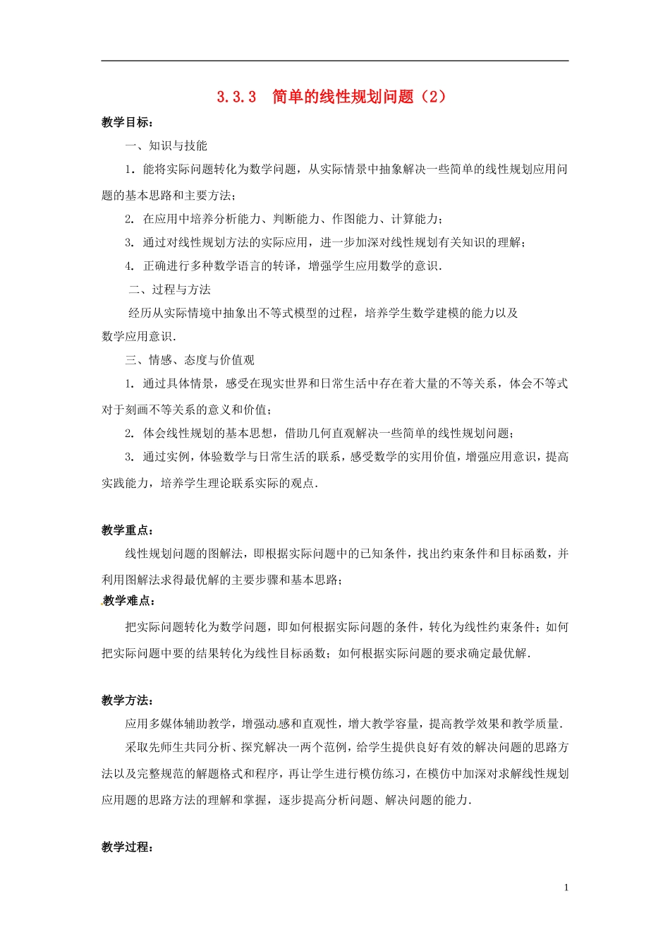 2013年高中数学 3.3.3 简单的线性规划问题（2） 教案 苏教版必修5_第1页